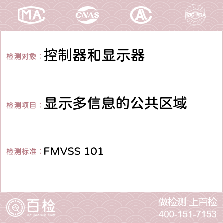 显示多信息的公共区域 控制器 警告器和指示器 FMVSS 101 S5.5