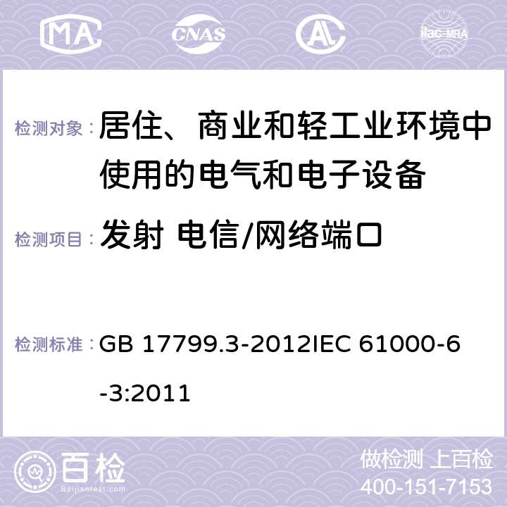 发射 电信/网络端口 电磁兼容 通用标准 居住、商业和轻工业环境中的发射 GB 17799.3-2012
IEC 61000-6-3:2011