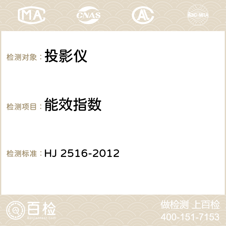 能效指数 环境标志产品技术要求 投影仪 HJ 2516-2012 6.1 ，附录A