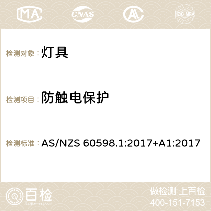 防触电保护 灯具 第1部分：一般要求与试验 AS/NZS 60598.1:2017+A1:2017 8