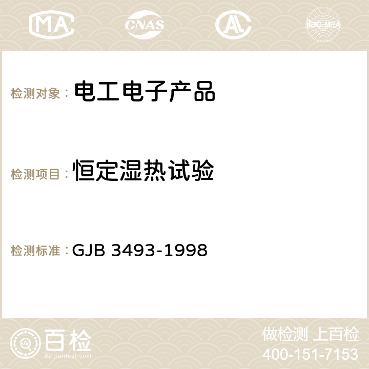 恒定湿热试验 军用物资运输环境条件 GJB 3493-1998 5.2.5