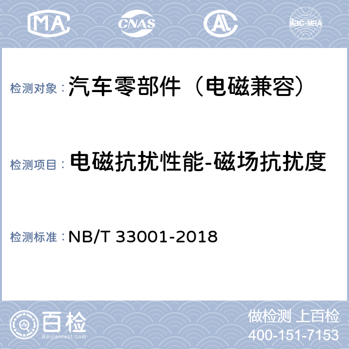 电磁抗扰性能-磁场抗扰度 电动汽车非车载传导式充电机技术条件 NB/T 33001-2018 7.20.5