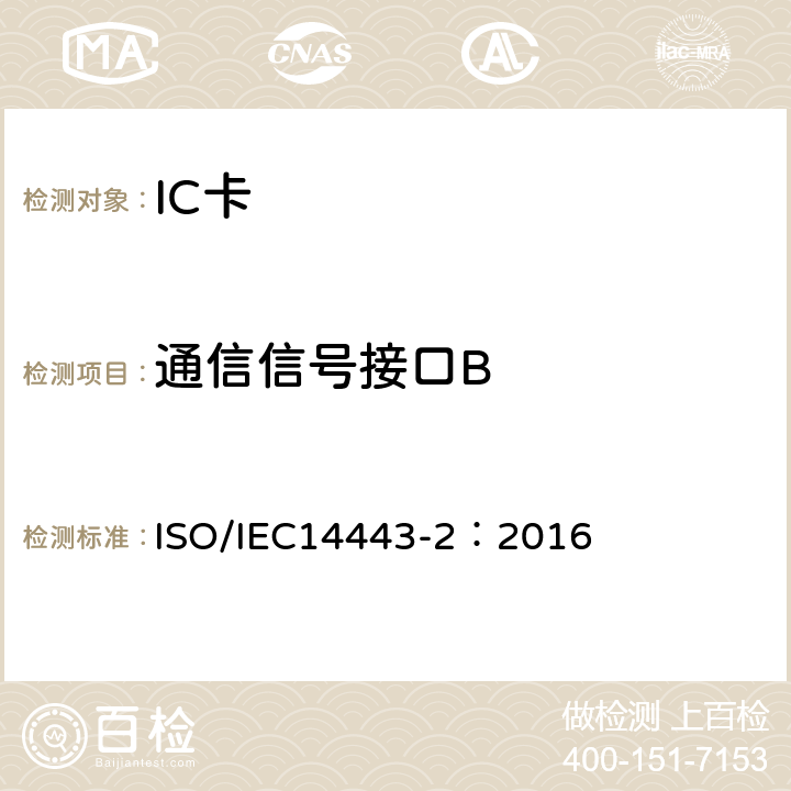 通信信号接口B IEC 14443-2:2016 识别卡-非接触集成电路卡-接近式卡 第2部分：射频功率和信号接口 ISO/IEC14443-2：2016 9