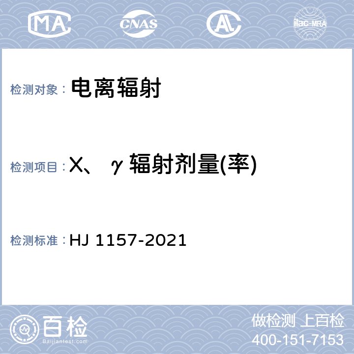 X、γ辐射剂量(率) 环境γ辐射剂量率测量技术规范 HJ 1157-2021