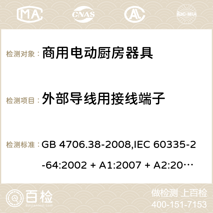 外部导线用接线端子 家用和类似用途电器的安全 第2-64部分:商用电动厨房器具的特殊要求 GB 4706.38-2008,IEC 60335-2-64:2002 + A1:2007 + A2:2017,EN 60335-2-64:2000 + A1:2002 26