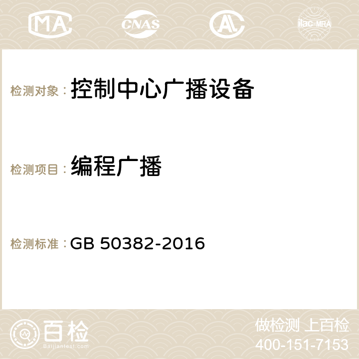 编程广播 城市轨道交通通信工程质量验收规范 GB 50382-2016 13.4.4