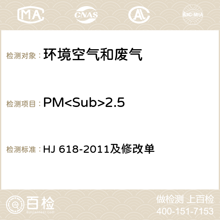 PM<Sub>2.5 環境空氣 PM<Sub>10</Sub>和PM<Sub>2.5</Sub>的測定 重量法 HJ 618-2011及修改單