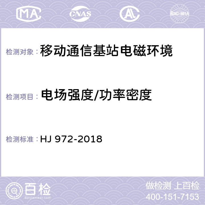 电场强度/功率密度 移动通信基站电磁辐射环境监测方法 HJ 972-2018