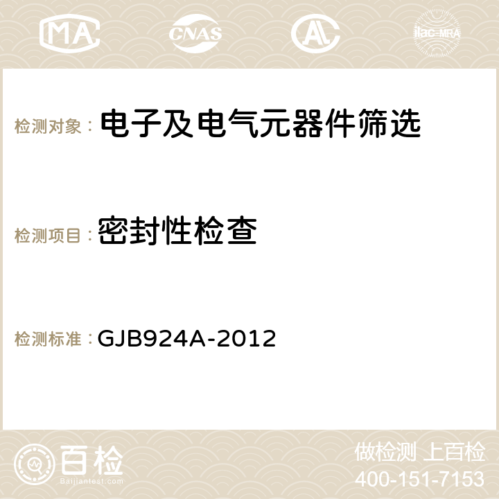 密封性检查 GJB 924A-2012 《有可靠性指标的2类瓷介电容器总规范》 GJB924A-2012 3.16