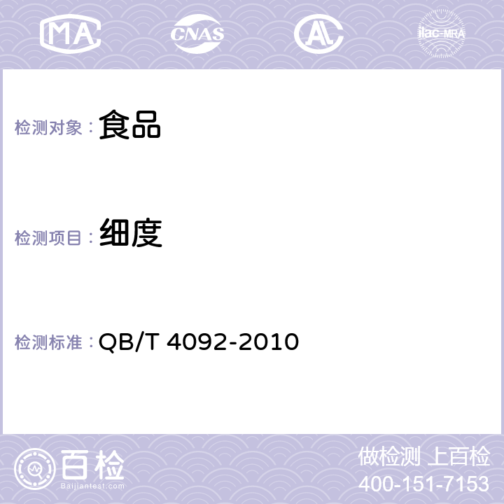 细度 糖霜 QB/T 4092-2010 4.2.8