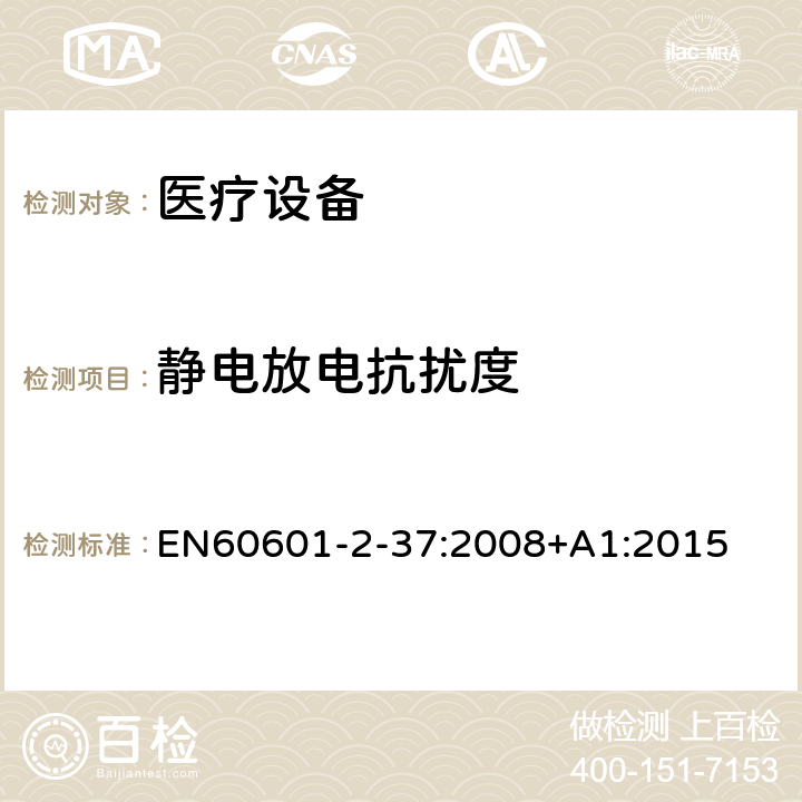 静电放电抗扰度 医用电气设备 第2-37部分：超声诊断和监护设备安全专用要求 EN60601-2-37:2008+A1:2015