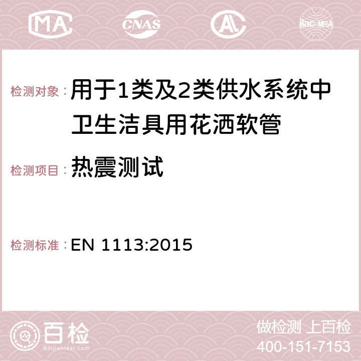 热震测试 卫生器具—用于1类及2类供水系统中卫生洁具用花洒软管—通用技术规范 EN 1113:2015 9.6