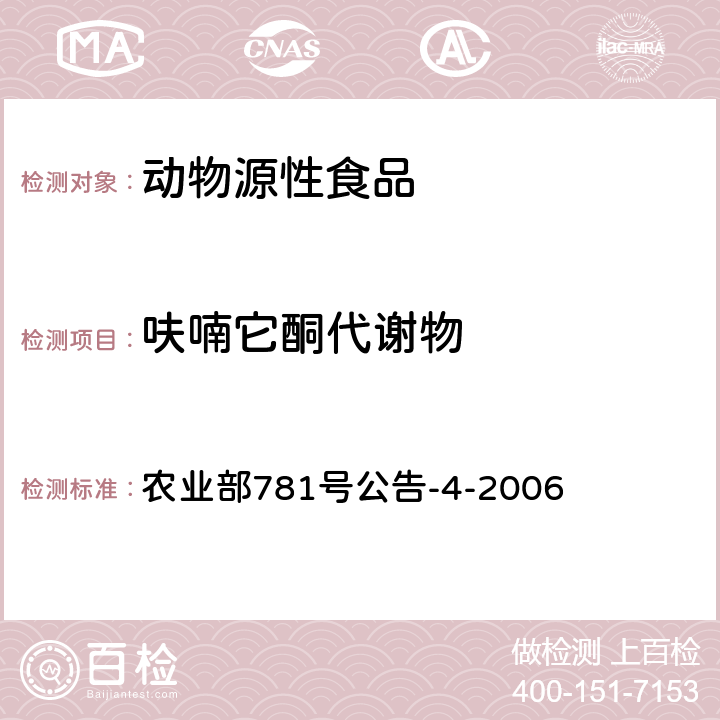 呋喃它酮代谢物 动物源性食品中硝基呋喃类代谢物残留量的测定 高效液相色谱-串联质谱法 农业部781号公告-4-2006