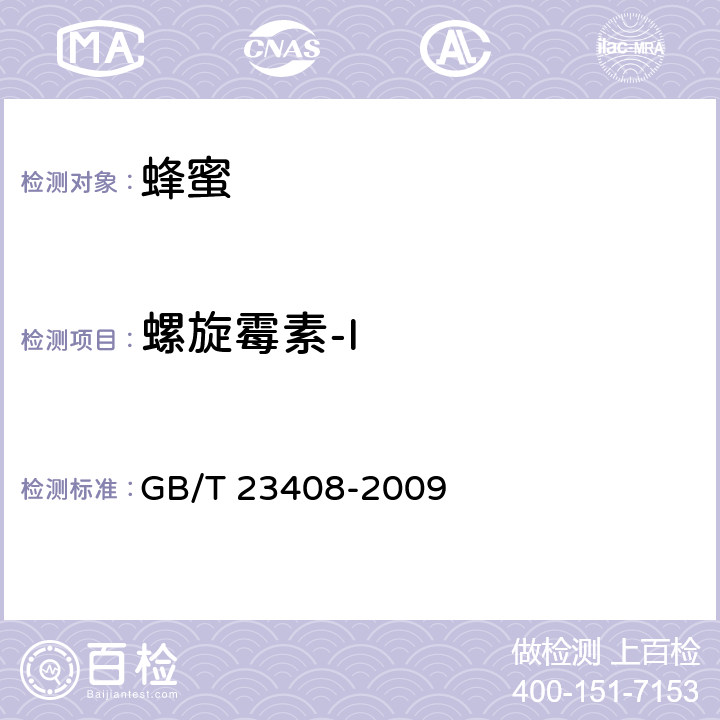 螺旋霉素-I 蜂蜜中大环内酯类药物残留量测定 液相色谱-质谱/质谱法 GB/T 23408-2009