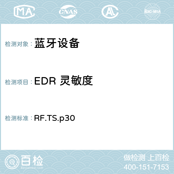 EDR 灵敏度 射频 RF.TS.p30 4.6.7