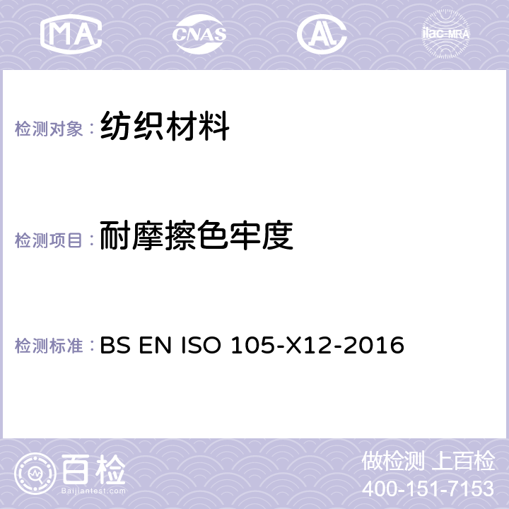 耐摩擦色牢度 纺织品耐摩擦色牢度 BS EN ISO 105-X12-2016