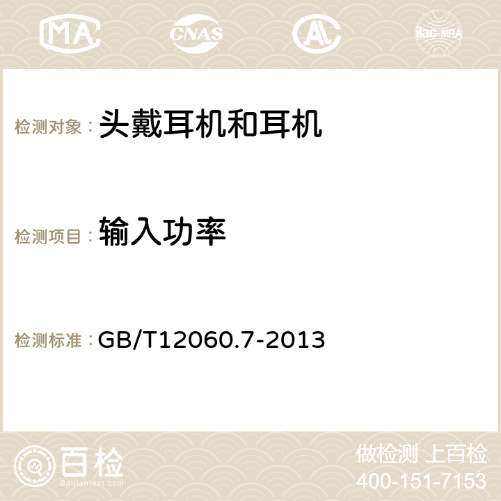 输入功率 GB/T 12060.7-2013 声系统设备 第7部分:头戴耳机和耳机测量方法