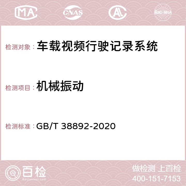 机械振动 车载视频行驶记录系统 GB/T 38892-2020 5.5.4.1/6.7.3.1