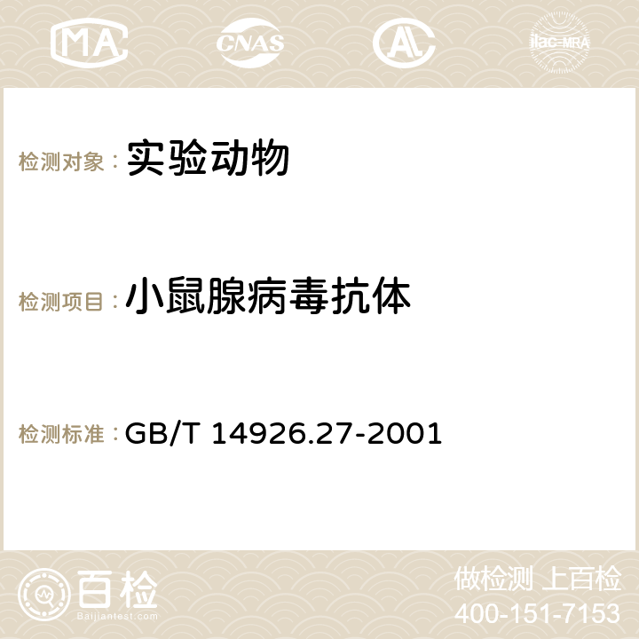 小鼠腺病毒抗体 实验动物 小鼠腺病毒检测方法 GB/T 14926.27-2001