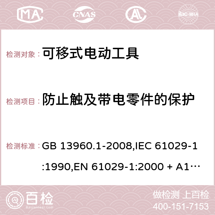 防止触及带电零件的保护 可移式电动工具的安全 第1部分:一般要求 GB 13960.1-2008,IEC 61029-1:1990,EN 61029-1:2000 + A11:2003 + A12:2003,EN 61029-1:2009 + A11:2010 8