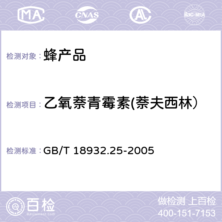 乙氧萘青霉素(萘夫西林） 蜂蜜中青霉素G、青霉素V、乙氧萘青霉素、苯唑青霉素、邻氯青霉素、双氰青霉素残留量的测定方法 液相色谱-串联质谱法 GB/T 18932.25-2005