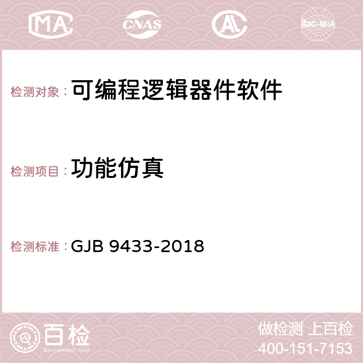 功能仿真 军用可编程逻辑器件软件测试要求 GJB 9433-2018 附录C.2