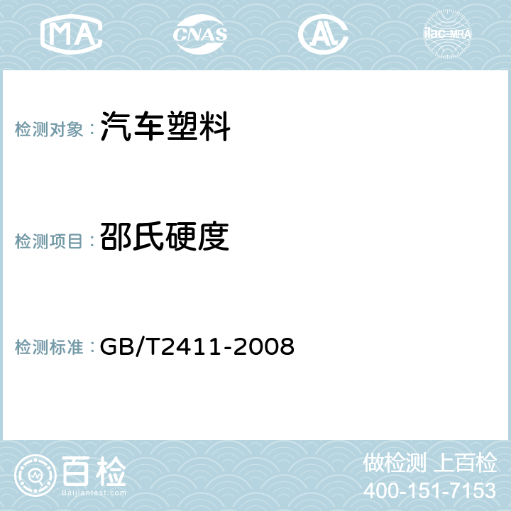 邵氏硬度 塑料和硬橡胶 使用硬度计测定压痕硬度(邵氏硬度) GB/T2411-2008