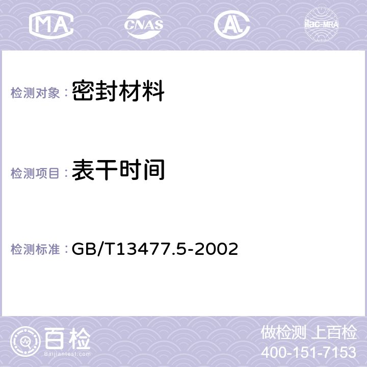 表干时间 《建筑密封材料试验方法 第5部分：表干时间的测定》 GB/T13477.5-2002