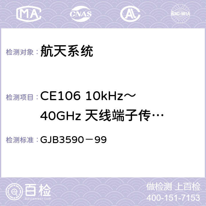 CE106 10kHz～40GHz 天线端子传导发射 航天系统电磁兼容性要求 GJB3590－99 5.3.3.2