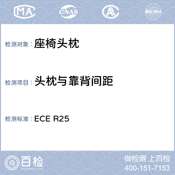 头枕与靠背间距 关于批准与车辆座椅一体或非一体的头枕的统一规定 ECE R25 6.6