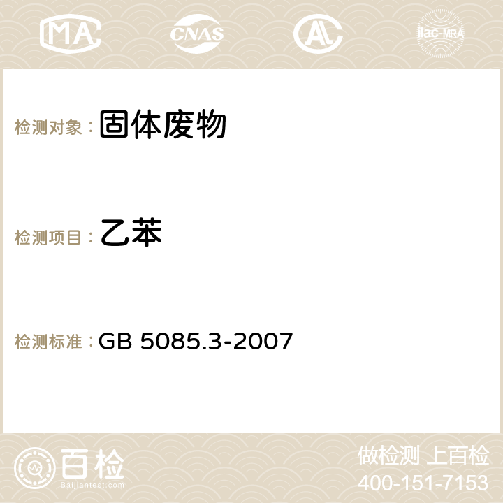 乙苯 危险废物鉴别标准 浸出毒性鉴别 GB 5085.3-2007 附录 Q