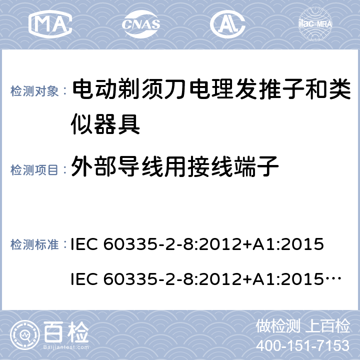 外部导线用接线端子 家用和类似用途电器的安全 第 2-8 部分:电剃须刀、电理发推子和类似器具的特殊要求 IEC 60335-2-8:2012+A1:2015 IEC 60335-2-8:2012+A1:2015+A2:2018 26