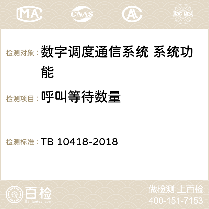呼叫等待数量 铁路通信工程施工质量验收标准 TB 10418-2018 10.3.42