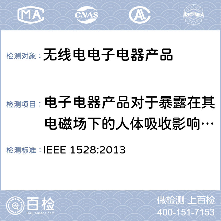 电子电器产品对于暴露在其电磁场下的人体吸收影响的基本限制 IEEE 1528:2013 在人体头部使用的无线通信装置峰值平均吸收率的测量技术  Clause 8