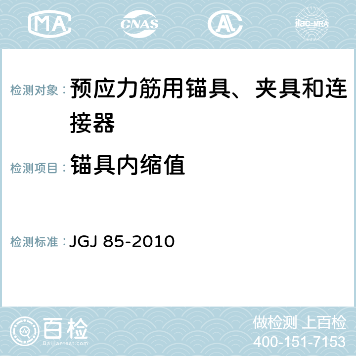 锚具内缩值 JGJ 85-2010 预应力筋用锚具、夹具和连接器应用技术规程(附条文说明)