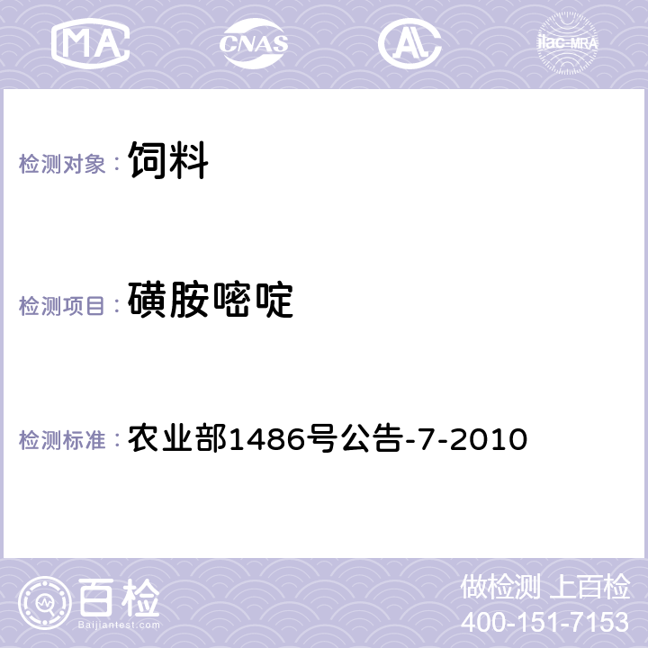 磺胺嘧啶 农业部1486号公告-7-2010 饲料中9种磺胺类药物的测定 高效液相色谱法 