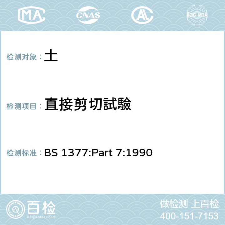 直接剪切試驗 土壤的测试方法- 第7部分：剪切强度测试（总应力） BS 1377:Part 7:1990 CL.4