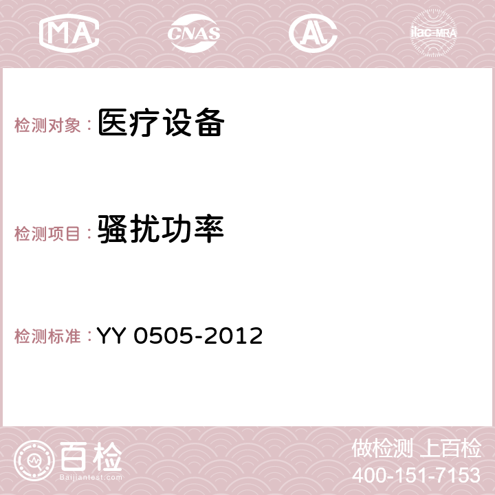 骚扰功率 YY 0505-2012 医用电气设备 第1-2部分:安全通用要求并列标准:电磁兼容要求和试验