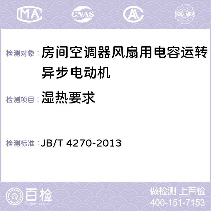 湿热要求 房间空调器风扇用电容运转异步电动机 技术条件 JB/T 4270-2013 22