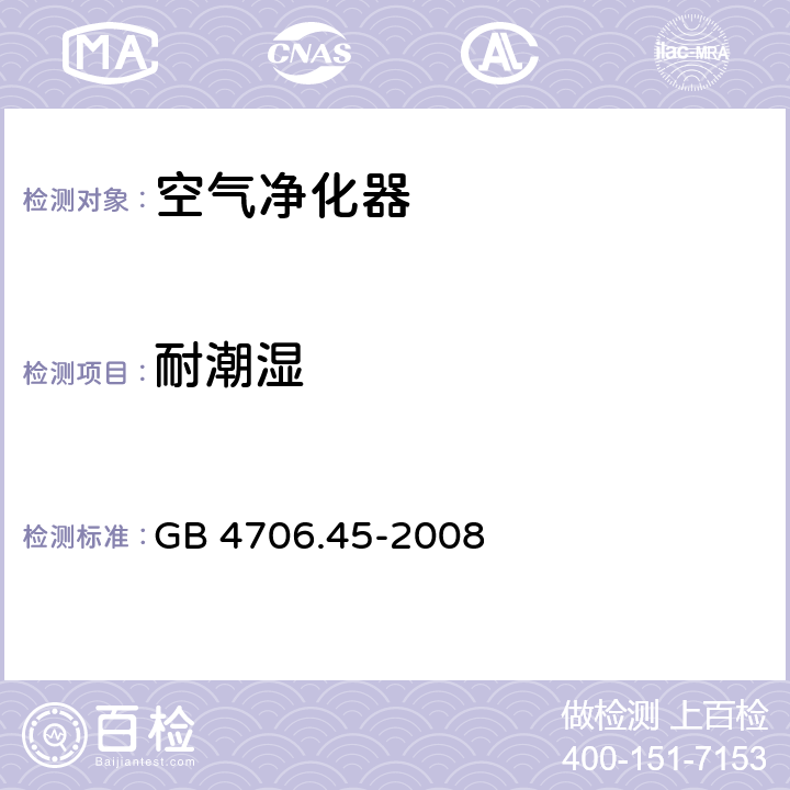 耐潮湿 家用和类似用途电器的安全 空气净化器的特殊要求 GB 4706.45-2008 15