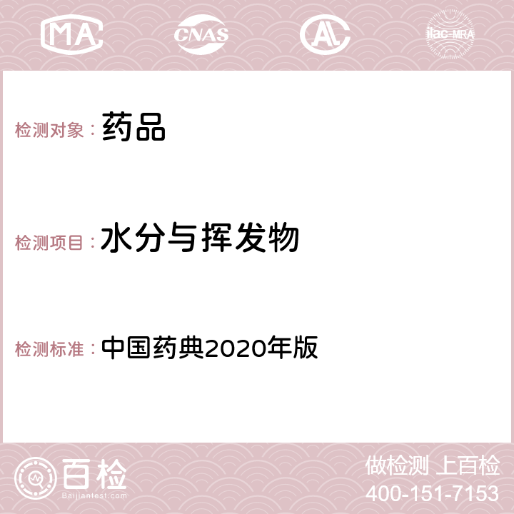 水分与挥发物 水分与挥发物 中国药典2020年版 四部通则(0713)