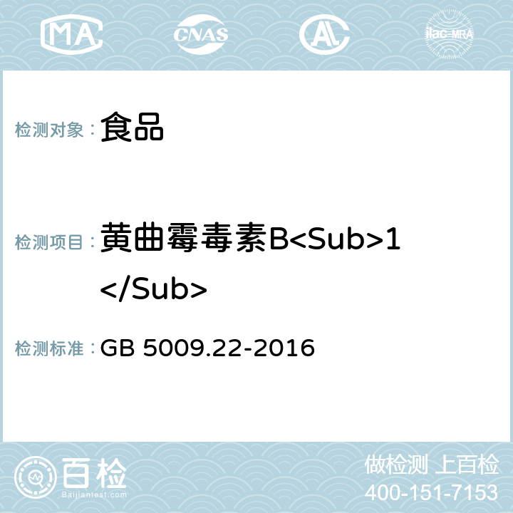 黄曲霉毒素B<Sub>1</Sub> 食品安全国家标准 食品中黄曲霉毒素 B族和 G 族的测定 GB 5009.22-2016