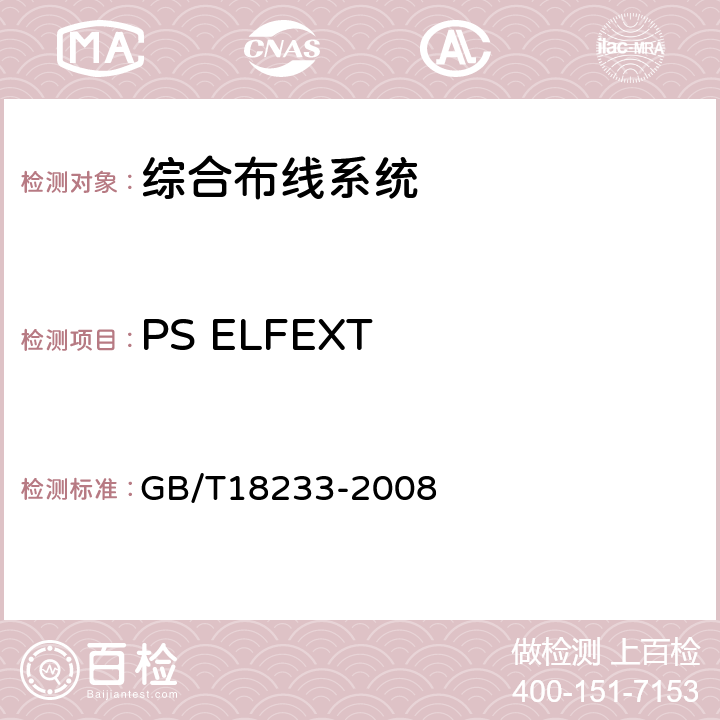 PS ELFEXT 信息技术 用户建筑群的通用布缆 GB/T18233-2008 6.4.6.2
