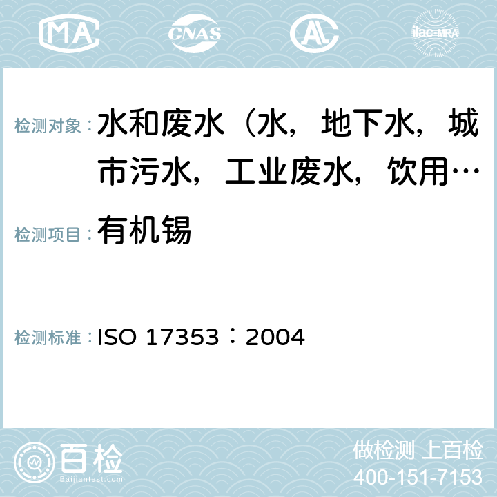 有机锡 水质-选定的有机锡化合物的测定-气相色谱法 ISO 17353：2004