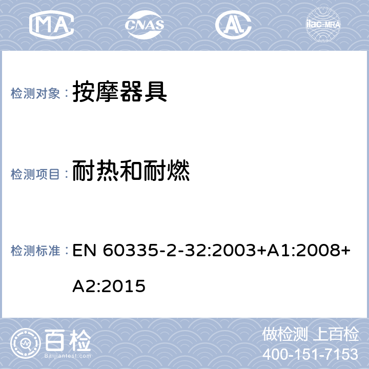 耐热和耐燃 家用和类似用途电器的安全 第 2-32 部分按摩器具的特殊要求 EN 60335-2-32:2003+A1:2008+A2:2015 30