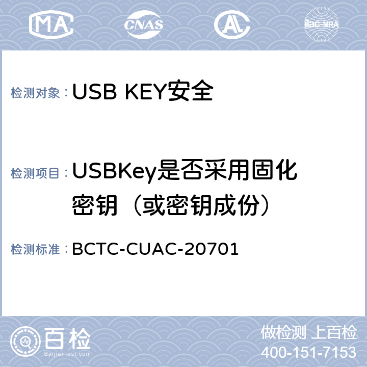 USBKey是否采用固化密钥（或密钥成份） USB Key安全评估测试技术要求 BCTC-CUAC-20701 1.2