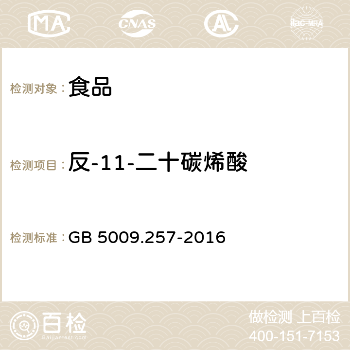 反-11-二十碳烯酸 食品安全国家标准 食品中反式脂肪酸的测定 GB 5009.257-2016