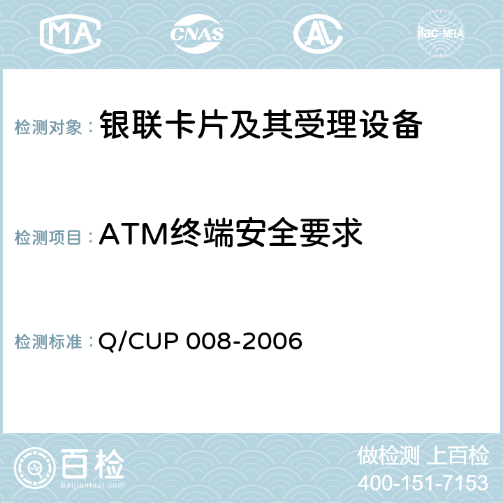 ATM终端安全要求 UP 008-2006 中国银联代理业务ATM终端技术规范 Q/C 6