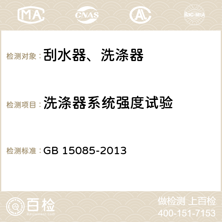 洗涤器系统强度试验 GB 15085-2013 汽车风窗玻璃刮水器和洗涤器 性能要求和试验方法