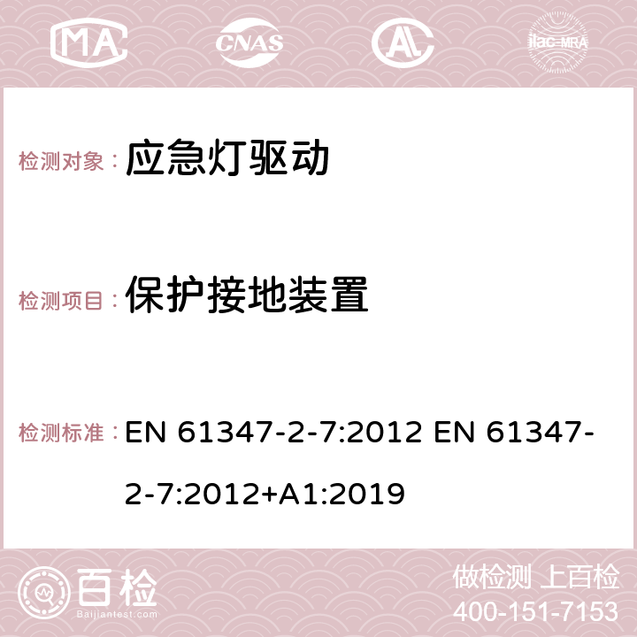 保护接地装置 灯的控制装置 第2-7部分：应急灯具（自容式）用电池供电的控制装置的特殊要求 EN 61347-2-7:2012 EN 61347-2-7:2012+A1:2019 10